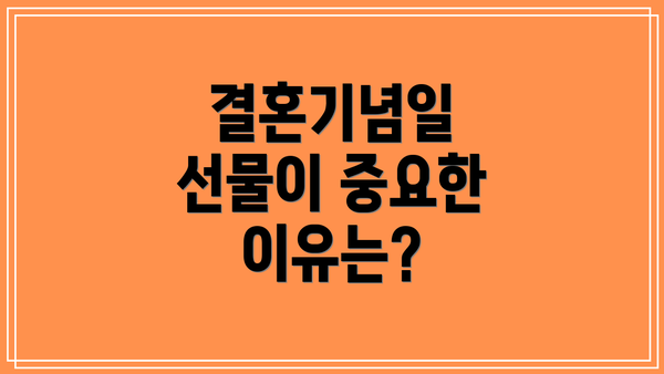 결혼기념일 선물이 중요한 이유는?