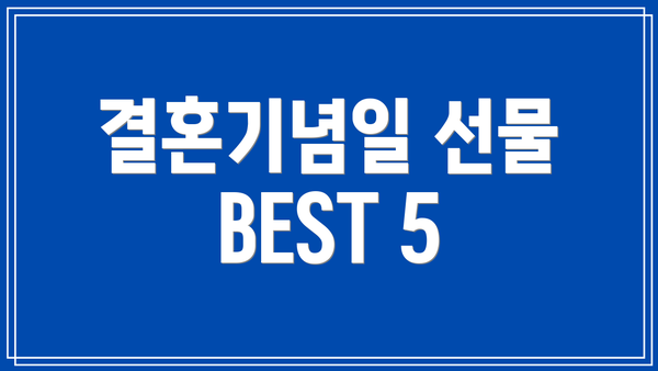 결혼기념일 선물 BEST 5