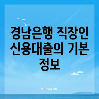 경남은행 직장인 신용대출의 기본 정보