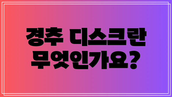 경추 디스크란 무엇인가요?