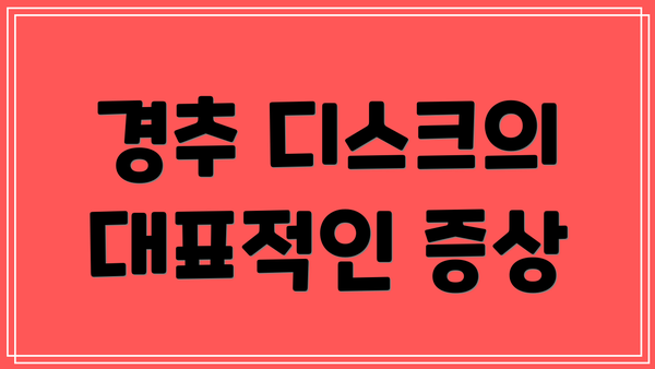 경추 디스크의 대표적인 증상