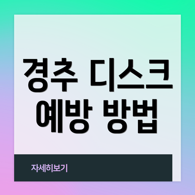 경추 디스크 예방 방법