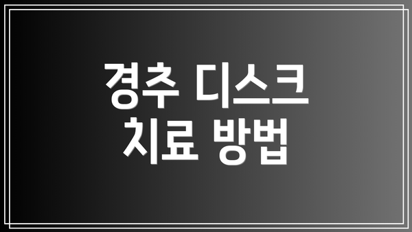 경추 디스크 치료 방법