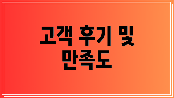 고객 후기 및 만족도