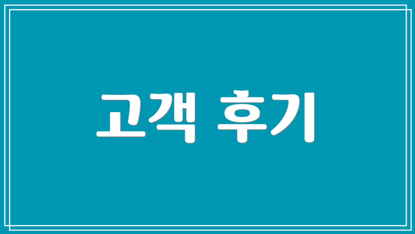 고객 후기