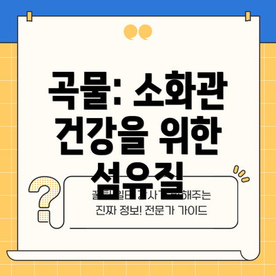 곡물: 소화관 건강을 위한 섬유질