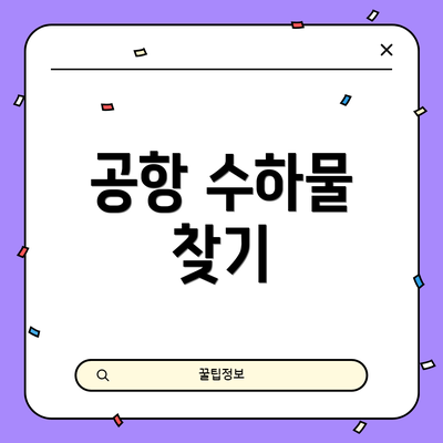 공항 수하물 찾기