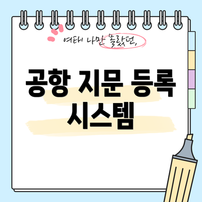 공항 지문 등록 시스템