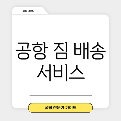 공항 짐 배송 서비스