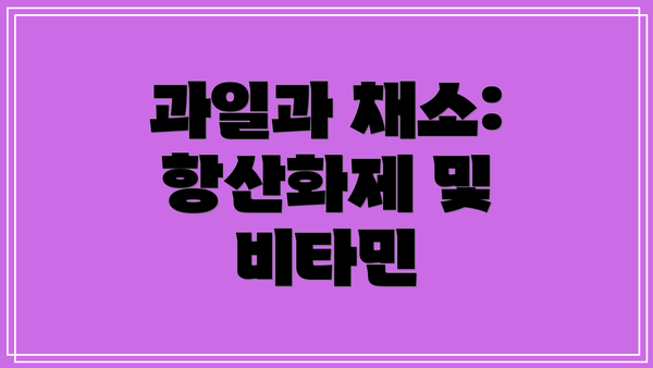 과일과 채소: 항산화제 및 비타민