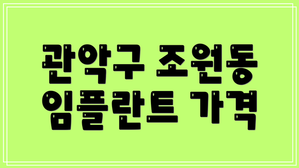 관악구 조원동 임플란트 가격