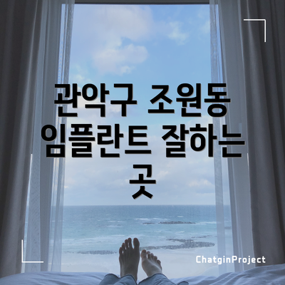 관악구 조원동 임플란트 잘하는 곳