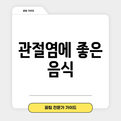 관절염에 좋은 음식
