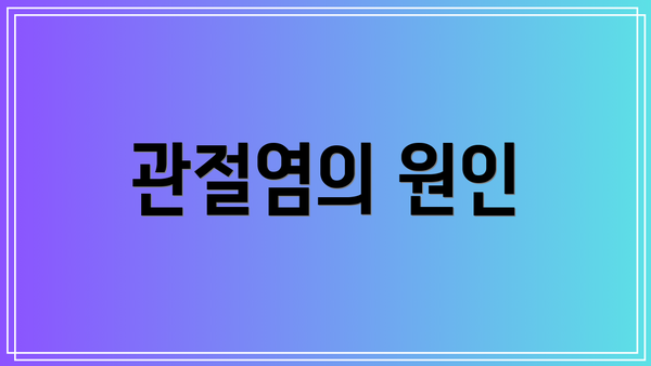 관절염의 원인