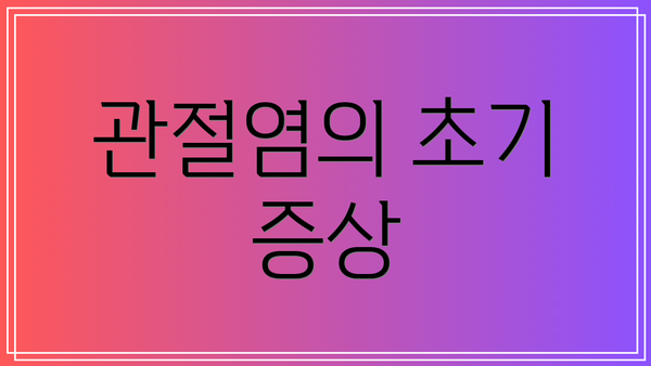 관절염의 초기 증상