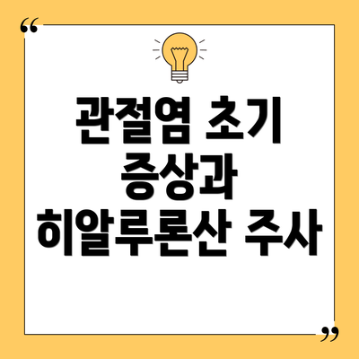 관절염 초기 증상과 히알루론산 주사