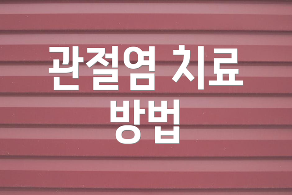 관절염 치료 방법