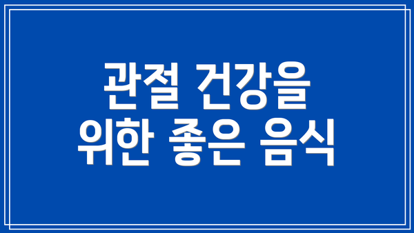 관절 건강을 위한 좋은 음식