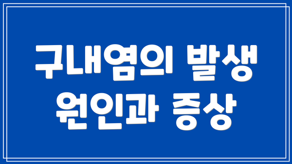 구내염의 발생 원인과 증상