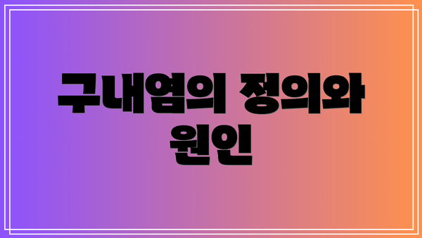 구내염의 정의와 원인