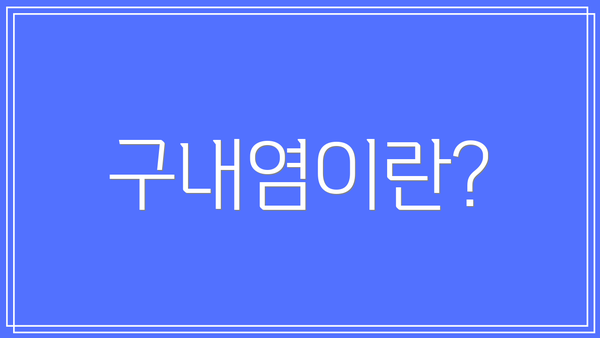 구내염이란?