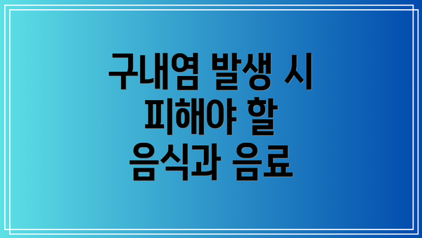구내염 발생 시 피해야 할 음식과 음료