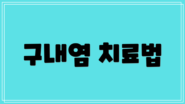 구내염 치료법
