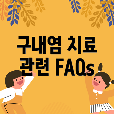 구내염 치료 관련 FAQs