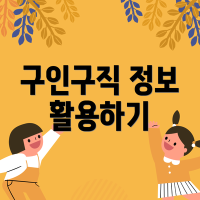 구인구직 정보 활용하기