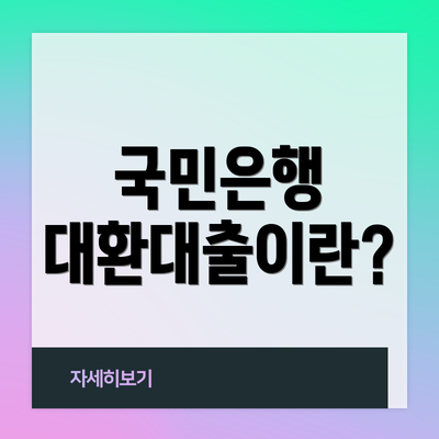 국민은행 대환대출이란?