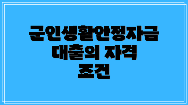 군인생활안정자금대출의 자격 조건