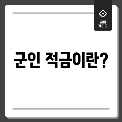 군인 적금이란?