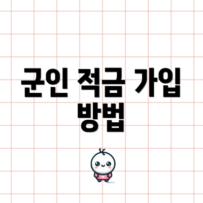 군인 적금 가입 방법