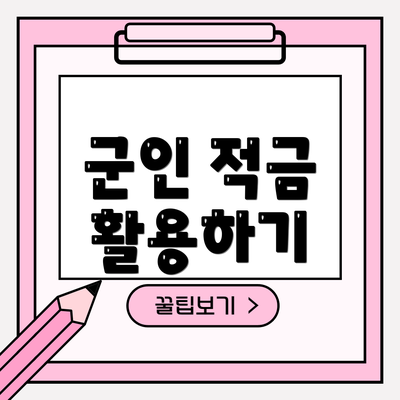군인 적금 활용하기