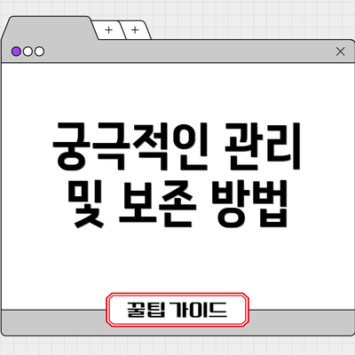 궁극적인 관리 및 보존 방법