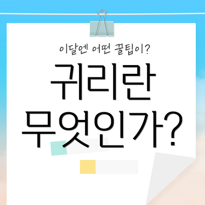귀리란 무엇인가?