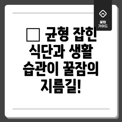 🥦 균형 잡힌 식단과 생활 습관이 꿀잠의 지름길!