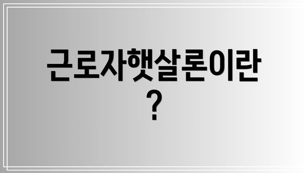 근로자햇살론이란?