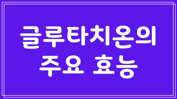 글루타치온의 주요 효능