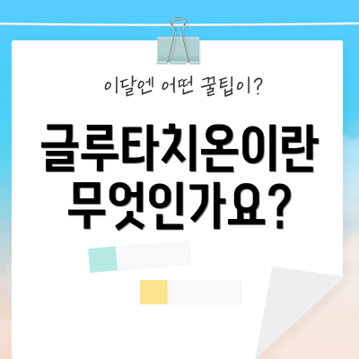 글루타치온이란 무엇인가요?
