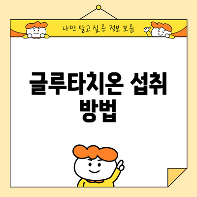 글루타치온 섭취 방법