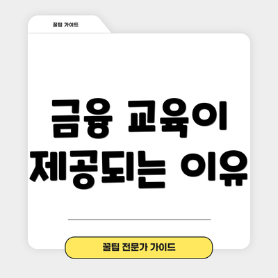 금융 교육이 제공되는 이유