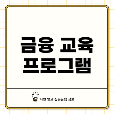 금융 교육 프로그램