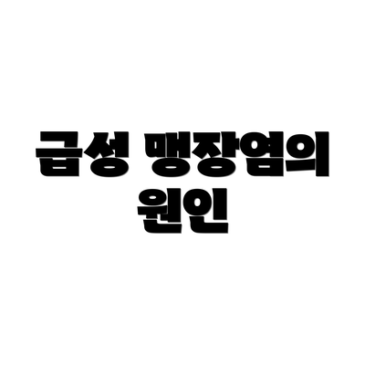 급성 맹장염의 원인