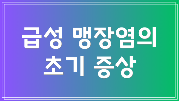 급성 맹장염의 초기 증상
