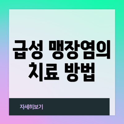 급성 맹장염의 치료 방법