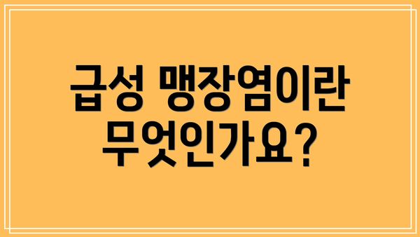 급성 맹장염이란 무엇인가요?