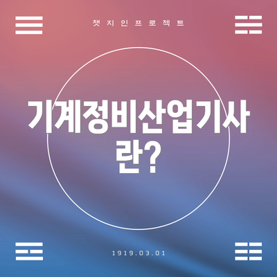 기계정비산업기사란?
