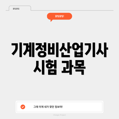 기계정비산업기사 시험 과목