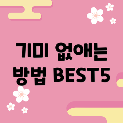 기미 없애는 방법 BEST5
